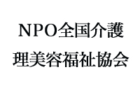 ＮＰＯ全国介護理美容福祉協会